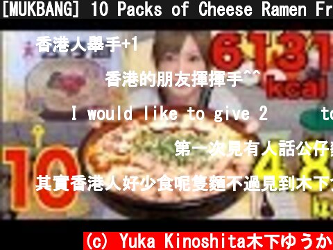 [MUKBANG] 10 Packs of Cheese Ramen From Hong Kong 4.8Kg 6131kcal  (c) Yuka Kinoshita木下ゆうか