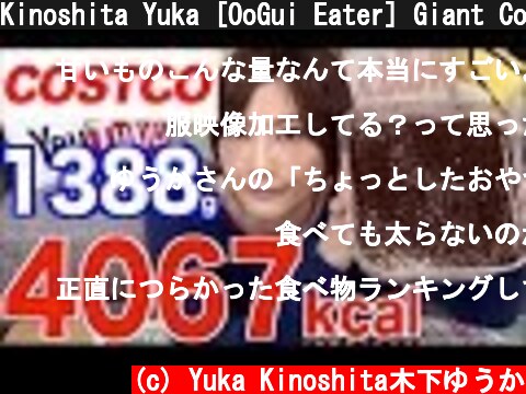 Kinoshita Yuka [OoGui Eater] Giant Costco Tiramisu and Potato Chip Party  (c) Yuka Kinoshita木下ゆうか