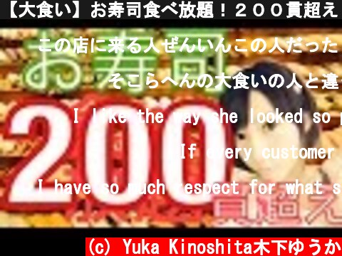 【大食い】お寿司食べ放題！２００貫超え！【木下ゆうか】  (c) Yuka Kinoshita木下ゆうか