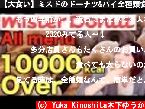 【大食い】ミスドのドーナツ&パイ全種類食べてみたよ！【木下ゆうか】ALL Items of Mister Donut  | Japanese girl did Big Eater Challenge  (c) Yuka Kinoshita木下ゆうか