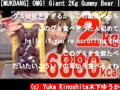 [MUKBANG] OMG! Giant 2Kg Gummy Bear | Yuka [Oogui]  (c) Yuka Kinoshita木下ゆうか
