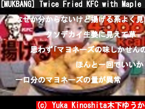 [MUKBANG] Twice Fried KFC with Maple Syrup 4568kcal | Yuka [Oogui]  (c) Yuka Kinoshita木下ゆうか