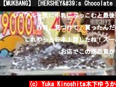 【MUKBANG】 [HERSHEY's Chocolate Crunch Cereal] The 4.7Kg Challenge! [About 9000kcal] [CC Available]  (c) Yuka Kinoshita木下ゆうか