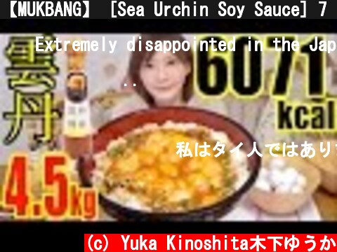 【MUKBANG】 [Sea Urchin Soy Sauce] 7 Rice Cups Mixed With 18 Raw Egg..etc 4.5kg 6071kcal[CC Available]  (c) Yuka Kinoshita木下ゆうか
