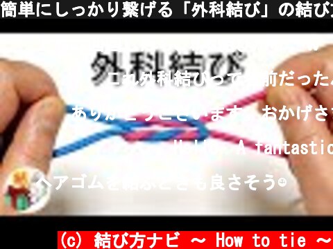 簡単にしっかり繋げる「外科結び」の結び方　ロープワーク ／ 結び方ナビ 〜 How to tie 〜  (c) 結び方ナビ 〜 How to tie 〜