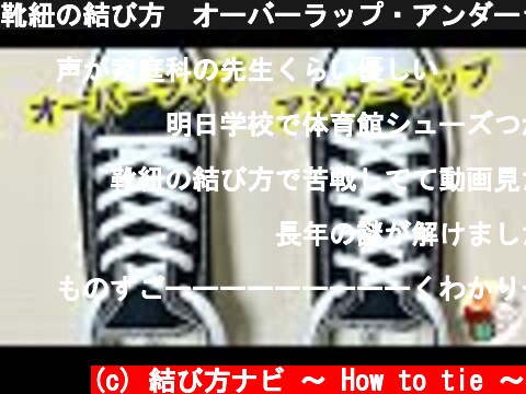 靴紐の結び方　オーバーラップ・アンダーラップの正しい通し方を徹底解説！　how to tie shoelaces （生活に役立つ！）／ 結び方ナビ 〜 How to tie 〜  (c) 結び方ナビ 〜 How to tie 〜