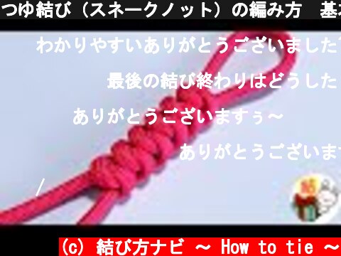 つゆ結び（スネークノット）の編み方　基本的で簡単な飾り結び　パラコード  ／ 結び方ナビ 〜 How to tie 〜  (c) 結び方ナビ 〜 How to tie 〜
