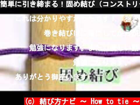 簡単に引き締まる！固め結び（コンストリクターノット）使えるロープワーク Constrictor knot ／ 結び方ナビ 〜 How to tie 〜  (c) 結び方ナビ 〜 How to tie 〜