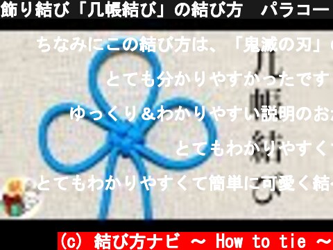 飾り結び「几帳結び」の結び方　パラコード 　Chinese Flower Knot (3 Petal Version)／ 結び方ナビ 〜 How to tie 〜  (c) 結び方ナビ 〜 How to tie 〜