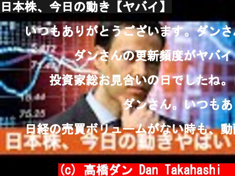 日本株、今日の動き【ヤバイ】  (c) 高橋ダン Dan Takahashi  