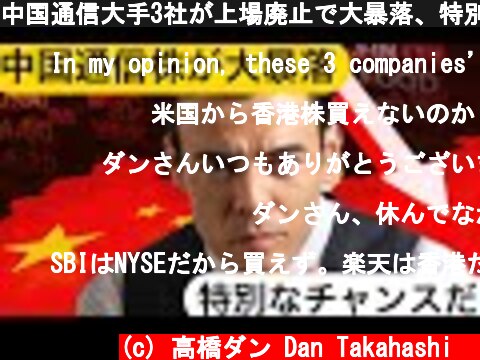 中国通信大手3社が上場廃止で大暴落、特別なチャンスだ！  (c) 高橋ダン Dan Takahashi  