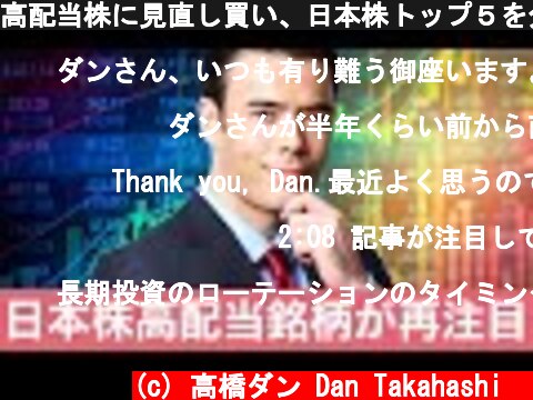 高配当株に見直し買い、日本株トップ５を分析！  (c) 高橋ダン Dan Takahashi  