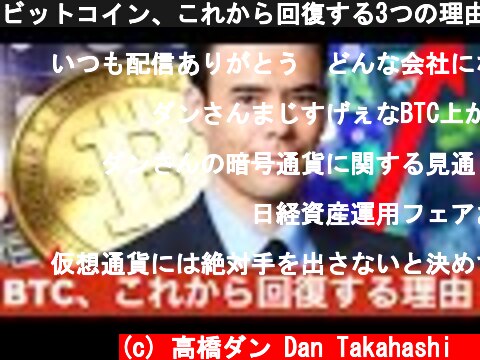 ビットコイン、これから回復する3つの理由  (c) 高橋ダン Dan Takahashi  