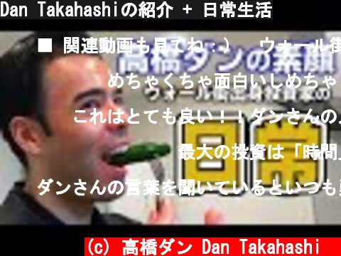 Dan Takahashiの紹介 + 日常生活  (c) 高橋ダン Dan Takahashi  