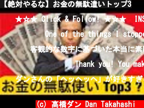 【絶対やるな】お金の無駄遣いトップ3  (c) 高橋ダン Dan Takahashi  