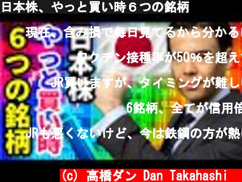 日本株、やっと買い時６つの銘柄  (c) 高橋ダン Dan Takahashi  