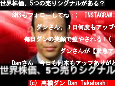 世界株価、5つの売りシグナルがある？  (c) 高橋ダン Dan Takahashi  