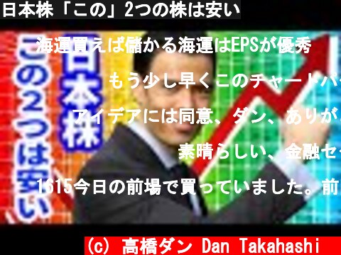 日本株「この」2つの株は安い  (c) 高橋ダン Dan Takahashi  