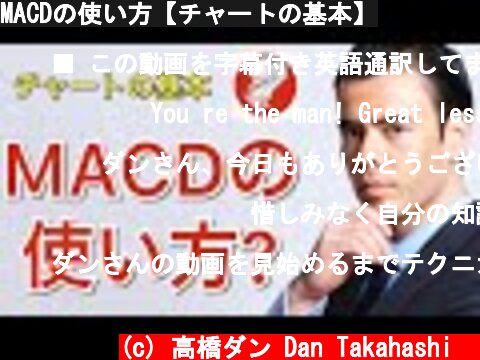 MACDの使い方【チャートの基本】  (c) 高橋ダン Dan Takahashi  