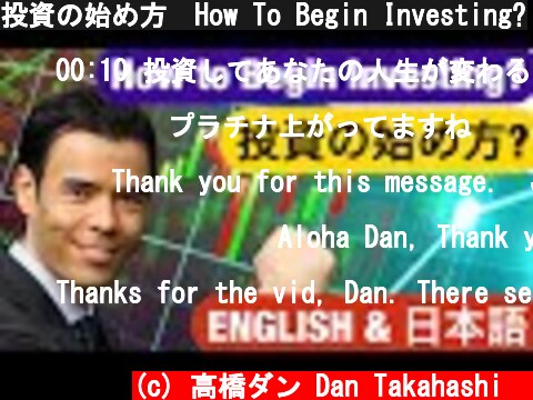 投資の始め方　How To Begin Investing?  (c) 高橋ダン Dan Takahashi  