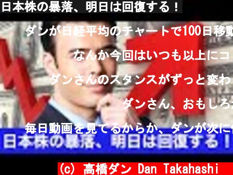 日本株の暴落、明日は回復する！  (c) 高橋ダン Dan Takahashi  