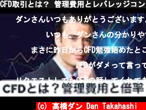 CFD取引とは？ 管理費用とレバレッジコントロール  (c) 高橋ダン Dan Takahashi  