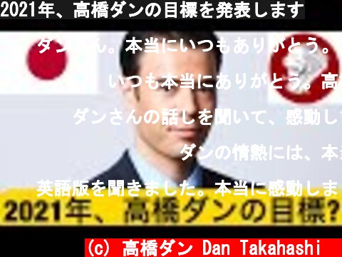 2021年、高橋ダンの目標を発表します  (c) 高橋ダン Dan Takahashi  