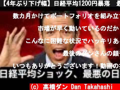 【4年ぶり下げ幅】日経平均1200円暴落　最悪の日  (c) 高橋ダン Dan Takahashi  