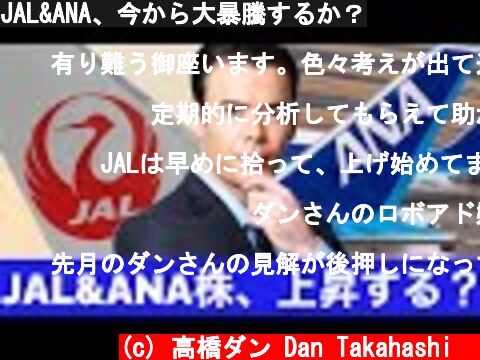 JAL&ANA、今から大暴騰するか？  (c) 高橋ダン Dan Takahashi  