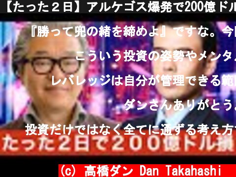 【たった２日】アルケゴス爆発で200億ドル損失、「この」投資ルールを忘れるな  (c) 高橋ダン Dan Takahashi  