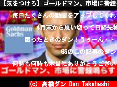 【気をつけろ】ゴールドマン、市場に警鐘を鳴らす  (c) 高橋ダン Dan Takahashi  