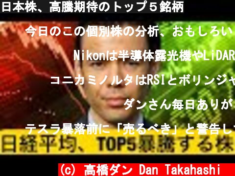 日本株、高騰期待のトップ５銘柄  (c) 高橋ダン Dan Takahashi  