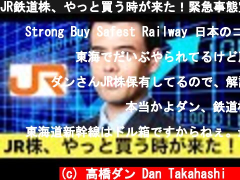 JR鉄道株、やっと買う時が来た！緊急事態宣言でチャンスだ！  (c) 高橋ダン Dan Takahashi  
