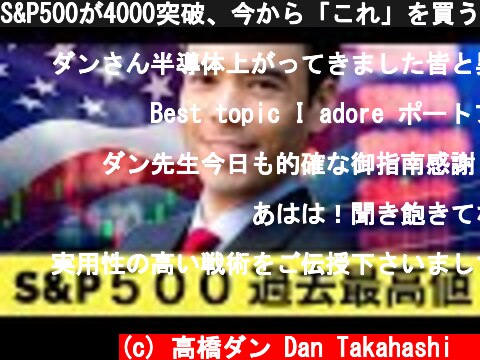 S&P500が4000突破、今から「これ」を買う！  (c) 高橋ダン Dan Takahashi  