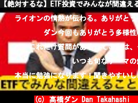 【絶対するな】ETF投資でみんなが間違えること！管理費用と相関性に注目する！  (c) 高橋ダン Dan Takahashi  
