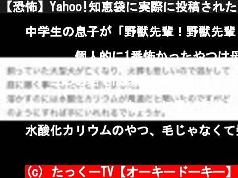 【恐怖】Yahoo!知恵袋に実際に投稿されたゾッとする質問等  (c) たっくーTV【オーキードーキー】