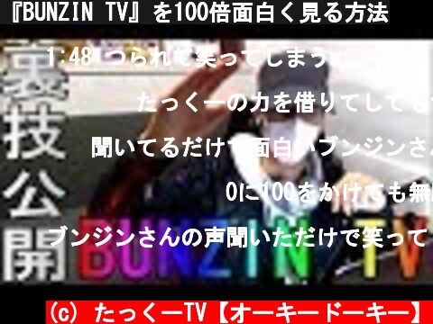 『BUNZIN TV』を100倍面白く見る方法  (c) たっくーTV【オーキードーキー】
