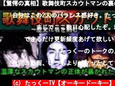 【驚愕の真相】歌舞伎町スカウトマンの裏の顔がヤバすぎた...(頭部切断)  (c) たっくーTV【オーキードーキー】