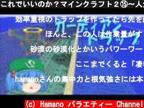 これでいいのか？マインクラフト２⑮～人魚姫のガーディアントラップ（前編）【Minecraft ゆっくり実況プレイ】  (c) Hamano バラエティー Channel
