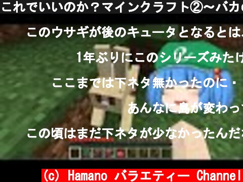 これでいいのか？マインクラフト②～バカの巨壁その１【Minecraft ゆっくり実況プレイ】  (c) Hamano バラエティー Channel