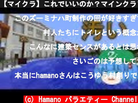 【マイクラ】これでいいのか？マインクラフト３#6 ～美しき水の都【ゆっくり実況】  (c) Hamano バラエティー Channel