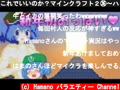 これでいいのか？マインクラフト２㊱～ハッピー乳いや～ん♥【Minecraft ゆっくり実況プレイ】  (c) Hamano バラエティー Channel