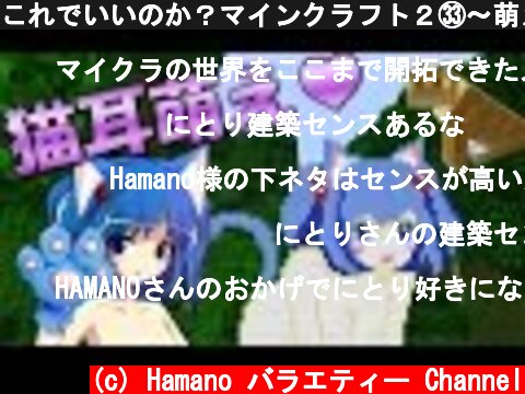 これでいいのか？マインクラフト２㉝～萌えよ猫耳♥【Minecraft ゆっくり実況プレイ】  (c) Hamano バラエティー Channel