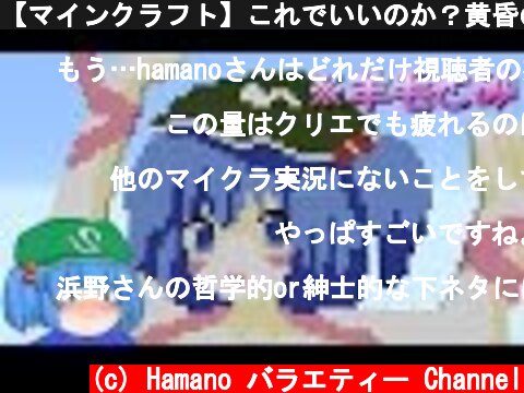 【マインクラフト】これでいいのか？黄昏の森⑧～SMなんて興味ないから！【マイクラゆっくり実況】  (c) Hamano バラエティー Channel