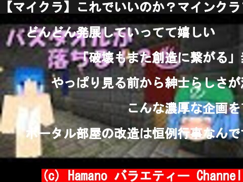 【マイクラ】これでいいのか？マインクラフト３#14 ～ バスタオルが落ちる時【ゆっくり実況】  (c) Hamano バラエティー Channel