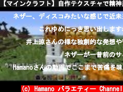【マインクラフト】自作テクスチャで精神崩壊！【マイクラゆっくり実況】  (c) Hamano バラエティー Channel
