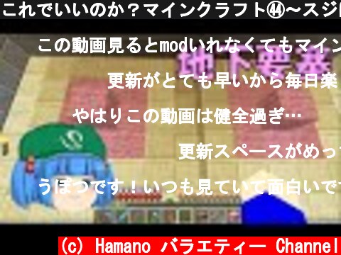 これでいいのか？マインクラフト㊹～スジにあやつられし運命【Minecraft ゆっくり実況プレイ】  (c) Hamano バラエティー Channel