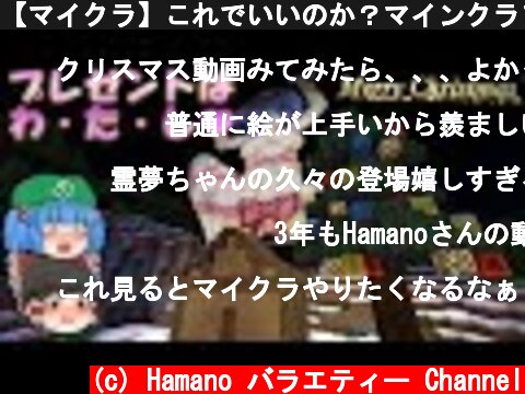 【マイクラ】これでいいのか？マインクラフト３#9 ～かわいい裸のサンタちゃん♥【ゆっくり実況】  (c) Hamano バラエティー Channel