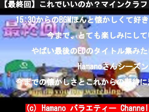 【最終回】これでいいのか？マインクラフト２㊺～1.8の奇跡【Minecraft ゆっくり実況プレイ】  (c) Hamano バラエティー Channel
