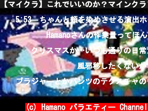 【マイクラ】これでいいのか？マインクラフト３#9おまけ～パンティー泥棒サンタ  (c) Hamano バラエティー Channel